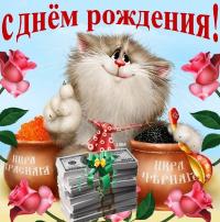 Прикольная открытка на день рождения Рыжий котик и икра
