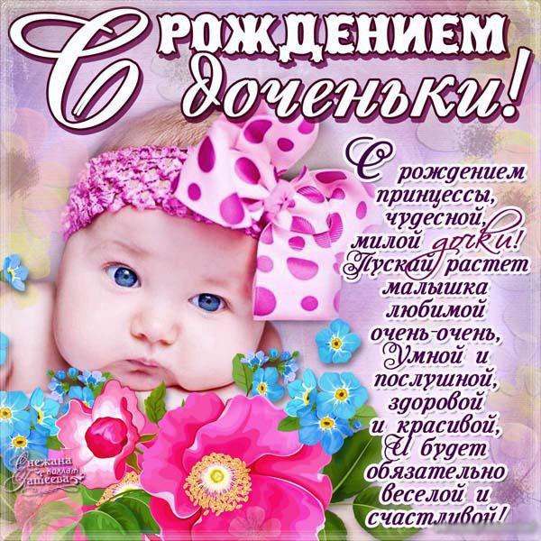 Открытки Открытки на день рождения для детей Открытка, картинка, с рождением дочки, открытка с рождением доченьки
