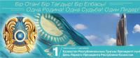 Открытки и картинки на День Первого Президента Республики Казахстан - 1 декабря Открытки
