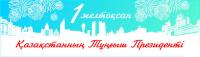 Открытки и картинки на День Первого Президента Республики Казахстан - 1 декабря Открытки