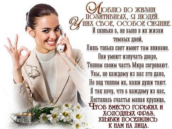 Открытки Отрытки - стихи Открытка, стихи, Люблю по жизни позитивных я людей