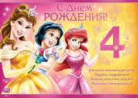 Детская открытка на день рождения Принцессы Диснея для девочки на 4 годика