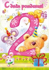 Красочная яркая детская открытка на день рождения на 2 годика