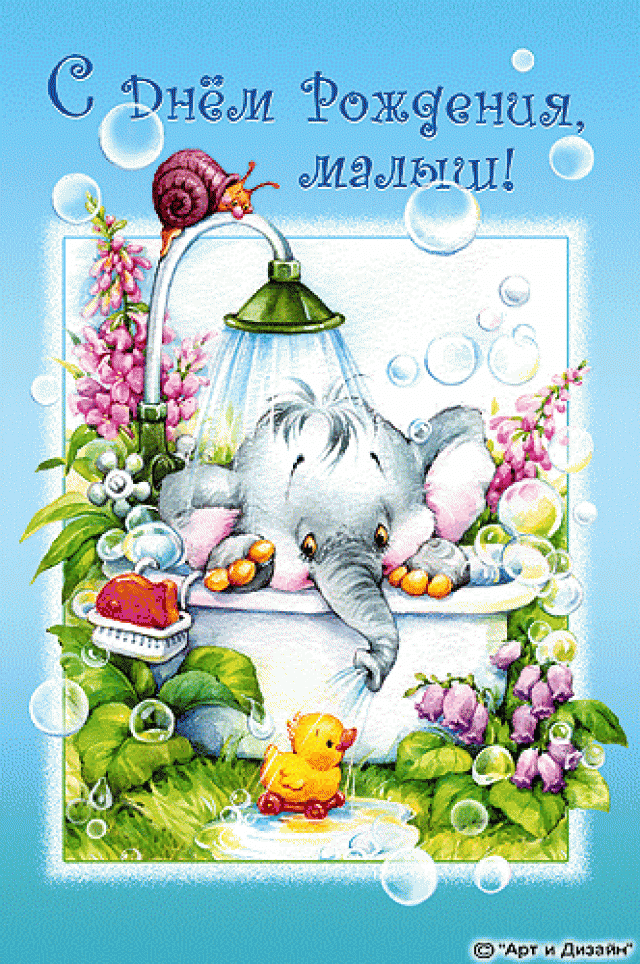 Детская открытка на день рождения Веселый слоненок