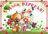 Детская открытка на день рождения Мишка и зайчик день варенья