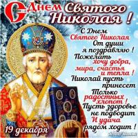 открытка на день святого Николая, праздник декабря, картинка на день святого Николая чудотворца, отк...