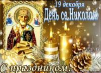 открытка на день святого Николая, праздник декабря, поздравление на день святого Николая чудотворца,...