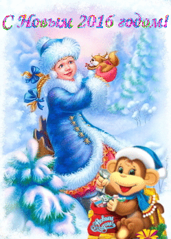 Красивая анимационная открытка с Новым Годом 2016 Снегурочка и обезьяна