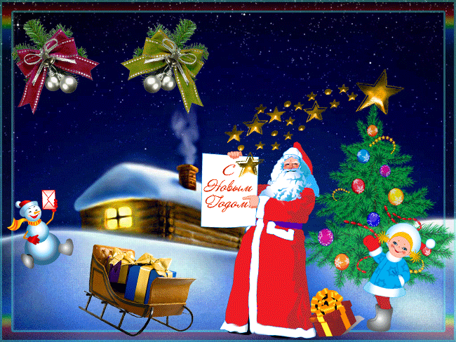 Анимационная открытка с Новым Годом Дед Мороз, Снегурочка, сани и подарки