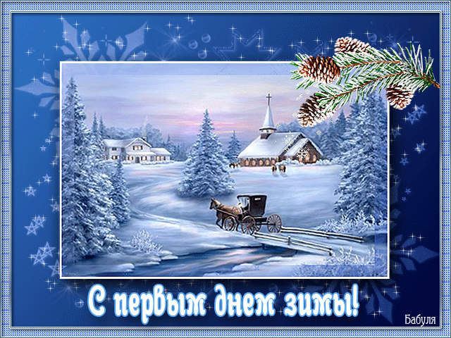 Красивая открытка с первым днем зимы Милый заснеженный Домик 1 декабря