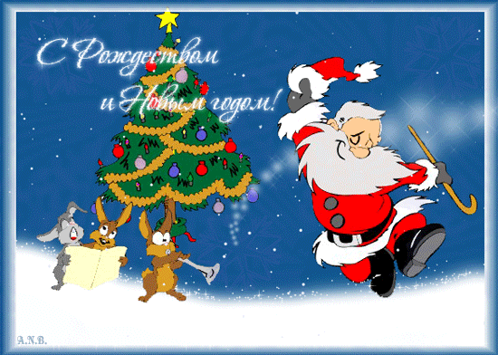 Прикольная анимационная открытка с Новым Годом Дед Мороз танцует, елочка, зверята