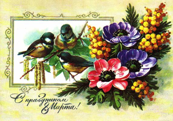 Открытки Открытки в стиле ретро на 8 марта, Международный женский день Ретро открытка на 8 марта Птички букет красивых цветов