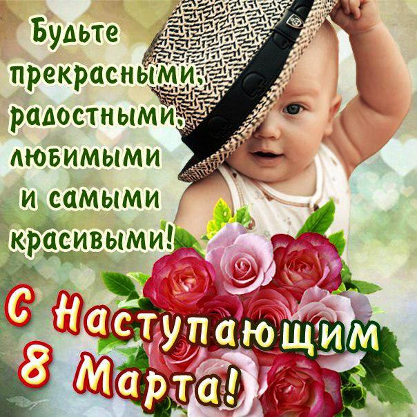 Открытки Прикольные открытки и картинки на 8 марта Прикольная открытка на 8 марта малыш в шляпе и букет цветов