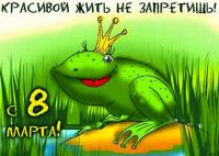 Открытка на 8 марта Царевна лягушка - Красивой жить не запретишь!