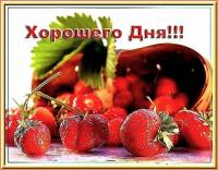 Открытка, пожелание, хорошего дня, доброго дня, ягоды, клубника