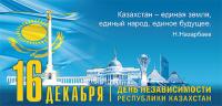 Открытка, картинка, 16 декабря, День Независимости РК, құтты болсын, Астана, поздравление