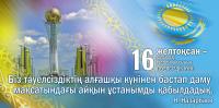 Красивая открытка, картинка, 16 декабря, День Независимости РК, құтты болсын, флаг, Байтерек, Астана