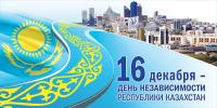 Открытка,16 декабря, День Независимости РК, құтты болсын, поздравление, Астана, флаг