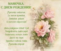 открытка, картинка, с днем рождения маме, поздравление, стихи, розы, винтаж
