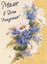 открытка, с днем рождения маме, поздравление, цветы, букет, ретро