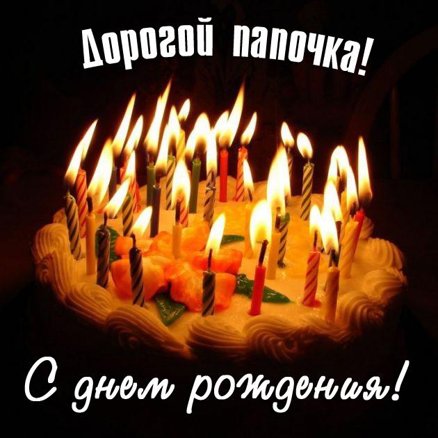 Открытки  Открытки и картинки на день рождения для папы Открытка, с днем рождения папе, поздравление, торт