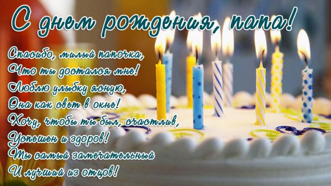 Открытки  Открытки и картинки на день рождения для папы Открытка, с днем рождения папе, поздравление, торт, стихи