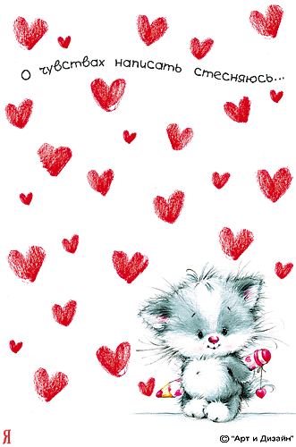 Открытка, анимация, картинка, 14 февраля, День всех влюбленных, котенок, поздравление, признание
