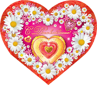 Открытка, анимация, 14 февраля, День Святого Валентина, валентинка, ромашки, сердечко, цветы