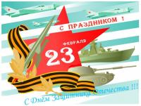 Открытка, 23 февраля, поздравление, День Защитника Отечества, мужской праздник, корабль, танк