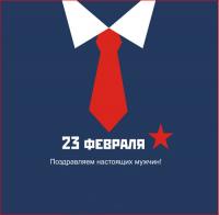Открытка, 23 февраля, поздравление, День Защитника Отечества, мужской праздник, галстук, креатив