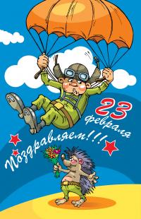 Открытка, 23 февраля, поздравление, День Защитника Отечества, мужской праздник, парашютист, ежик