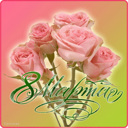 Анимационная открытка на 8 Букет розовых роз