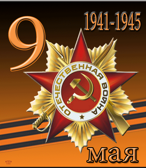Открытка, анимация, 9 мая, День Победы, поздравление, 1941-1945, георгиевская лента, звезда