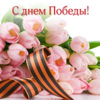 Открытка, картинка, 9 мая, День Победы, поздравление, тюльпаны, цветы