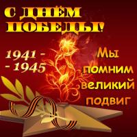 Открытка, картинка, 9 мая, поздравление, День Победы, 1941-1945, вечный огонь