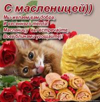 Открытка, картинка, Масленица, русская традиция, поздравление, блины, блинчики, котенок, стихи