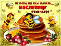 Открытка, картинка, Масленица, русская традиция, поздравление, русская традиция, пчелки, мед, блины