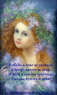 Открытка, картинка, Прощенное Воскресенье, русская традиция, стихи, пожелание, девушка, цветы, венок
