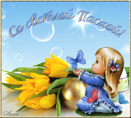 Открытка, анимация, Пасха, поздравление, русская традиция, православный праздник, девочка, бабочка, цветы