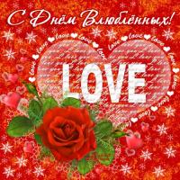 Веселые открытки на 14 февраля - День всех влюбленных Открытки