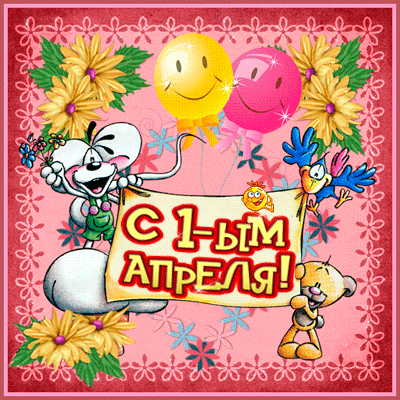 Открытка, анимация, 1 апреля, День смеха, День дурака, поздравление, розыгрыш, прикол, мышонок, воздушные шары