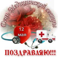 Открытки на День медсестры - 12 мая Открытки