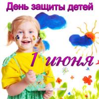 Открытка, картинка, 1 июня, День защиты детей, праздник, поздравление, дети, лето, Международный ден...