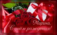 Открытка, картинка, с днем рождения, день рождения, поздравление, Марина, Мариночка, цветы, розы