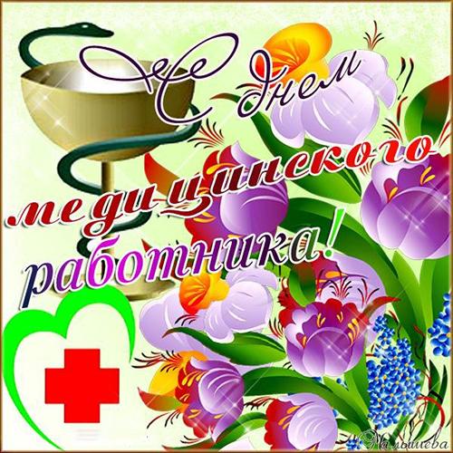 Открытка, картинка, День медика, день медецинского работника, профессиональный праздник, с днём медика, поздравление, открытка на день медика, цветы