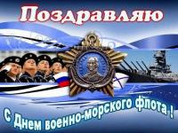Открытки и картинки на День Военно-морского флота России - последнее воскресенье июля Открытки