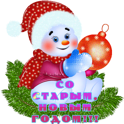 Анимационная открытка на Старый Новый Год веселый снеговичок