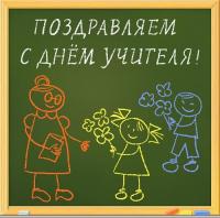 Открытка, картинка, День учителя, открытка с днём учителя, поздравление на день учителя, прикольная ...