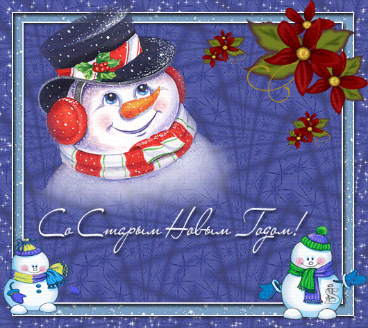 Анимационная открытка на Старый Новый Год Снеговики