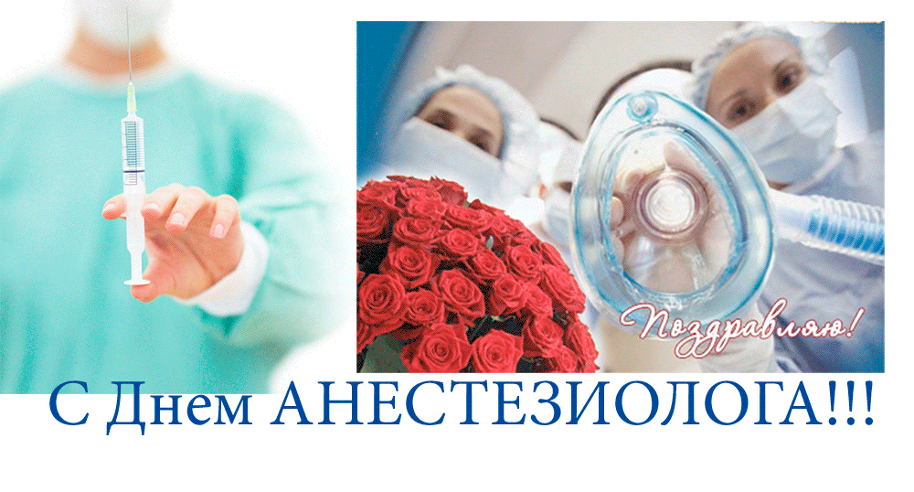 Открытки и картинки на День Анестезиолога - 16 октября Открытки